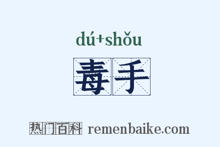 毒手是什么意思的图片